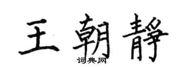 何伯昌王朝静楷书个性签名怎么写