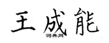 何伯昌王成能楷书个性签名怎么写