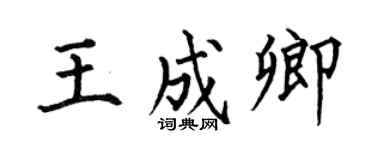 何伯昌王成卿楷书个性签名怎么写