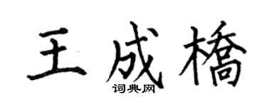 何伯昌王成桥楷书个性签名怎么写