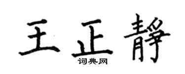 何伯昌王正静楷书个性签名怎么写