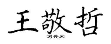 丁谦王敬哲楷书个性签名怎么写