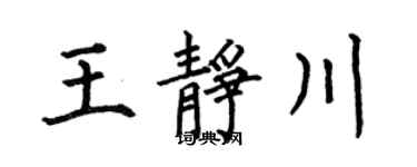 何伯昌王静川楷书个性签名怎么写