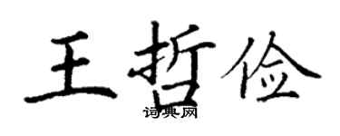 丁谦王哲俭楷书个性签名怎么写