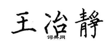 何伯昌王冶静楷书个性签名怎么写