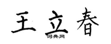 何伯昌王立春楷书个性签名怎么写