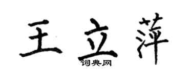 何伯昌王立萍楷书个性签名怎么写