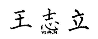 何伯昌王志立楷书个性签名怎么写