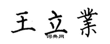 何伯昌王立业楷书个性签名怎么写