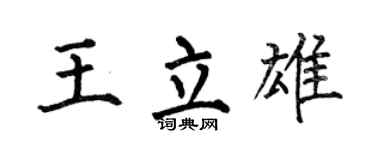 何伯昌王立雄楷书个性签名怎么写