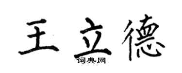 何伯昌王立德楷书个性签名怎么写