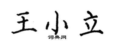 何伯昌王小立楷书个性签名怎么写