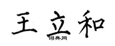 何伯昌王立和楷书个性签名怎么写