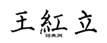 何伯昌王红立楷书个性签名怎么写