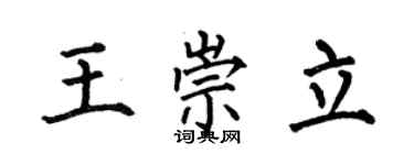 何伯昌王崇立楷书个性签名怎么写