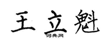 何伯昌王立魁楷书个性签名怎么写