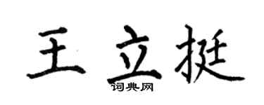 何伯昌王立挺楷书个性签名怎么写