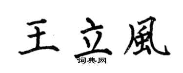 何伯昌王立风楷书个性签名怎么写