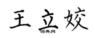 何伯昌王立姣楷书个性签名怎么写