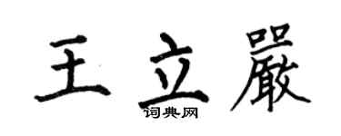 何伯昌王立严楷书个性签名怎么写