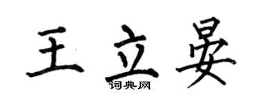 何伯昌王立晏楷书个性签名怎么写