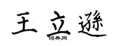 何伯昌王立逊楷书个性签名怎么写