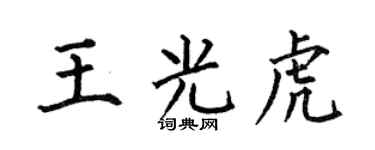 何伯昌王光虎楷书个性签名怎么写