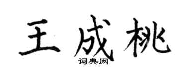 何伯昌王成桃楷书个性签名怎么写