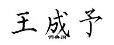 何伯昌王成予楷书个性签名怎么写