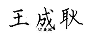 何伯昌王成耿楷书个性签名怎么写