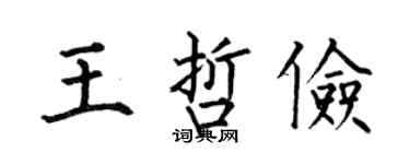 何伯昌王哲俭楷书个性签名怎么写