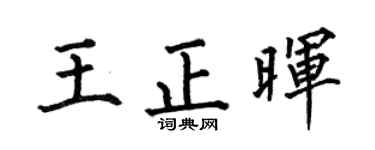 何伯昌王正晖楷书个性签名怎么写