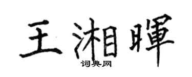 何伯昌王湘晖楷书个性签名怎么写