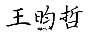 丁谦王昀哲楷书个性签名怎么写