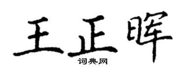 丁谦王正晖楷书个性签名怎么写