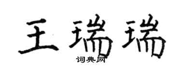 何伯昌王瑞瑞楷书个性签名怎么写