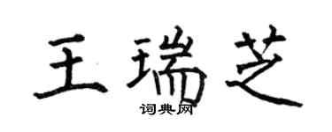 何伯昌王瑞芝楷书个性签名怎么写