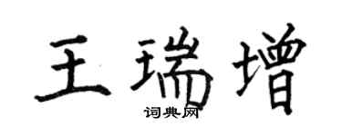 何伯昌王瑞增楷书个性签名怎么写