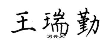 何伯昌王瑞勤楷书个性签名怎么写