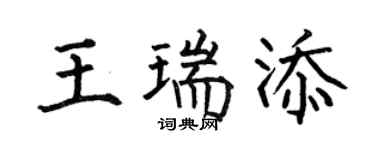 何伯昌王瑞添楷书个性签名怎么写