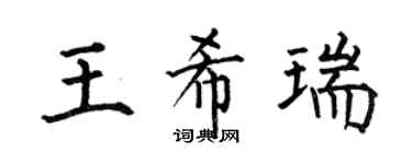 何伯昌王希瑞楷书个性签名怎么写