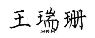 何伯昌王瑞珊楷书个性签名怎么写