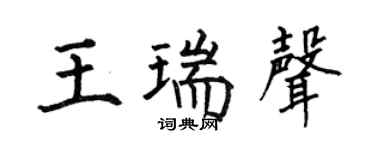 何伯昌王瑞声楷书个性签名怎么写