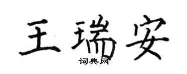 何伯昌王瑞安楷书个性签名怎么写