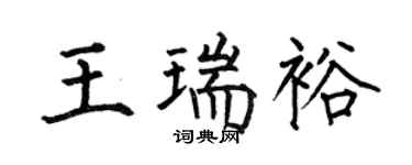 何伯昌王瑞裕楷书个性签名怎么写