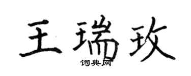 何伯昌王瑞玫楷书个性签名怎么写