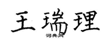 何伯昌王瑞理楷书个性签名怎么写