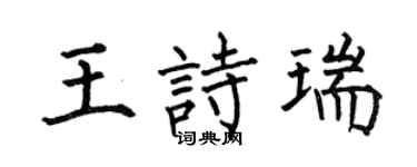 何伯昌王诗瑞楷书个性签名怎么写