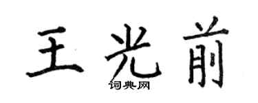 何伯昌王光前楷书个性签名怎么写