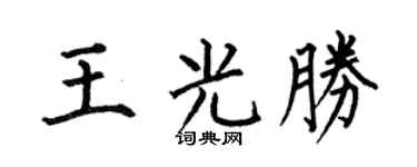 何伯昌王光胜楷书个性签名怎么写